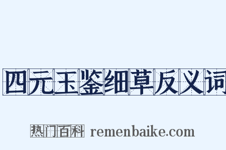 四元玉鉴细草反义词是什么意思的图片